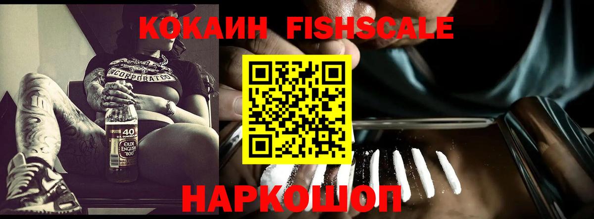 Кокаин  Вход с VPN  COCAIN 97%  Киреевск  КОКАИН Fish Scale 