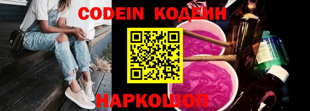 Кодеиновый сироп Lean Purple Drank  Кодеиновый сироп Lean Purple Drank  Вход с VPN  Киреевск 